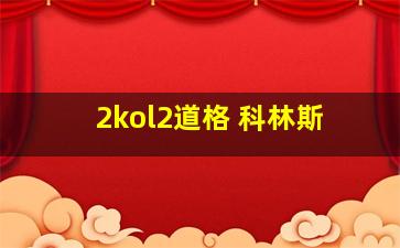 2kol2道格 科林斯